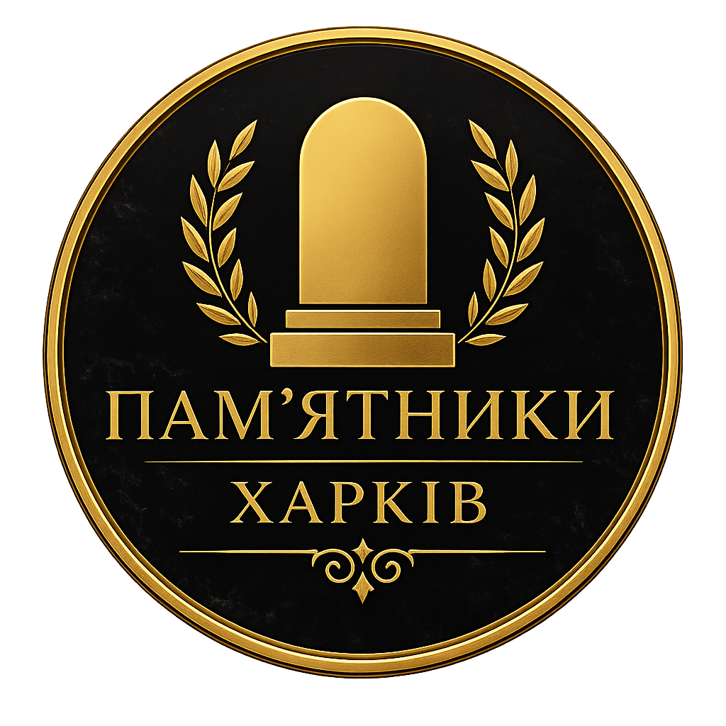 Памятники Харьков